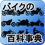 あらゆるバイクを網羅する「バイクの百科事典」様々なバイクの動画、画像、説明などをまとめたアプリです！