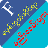 Myanmar Fb Guide - ေဖ့စ္ဘြတ္ဆိုင္ရာနည္းလမ္းမ်ား icon