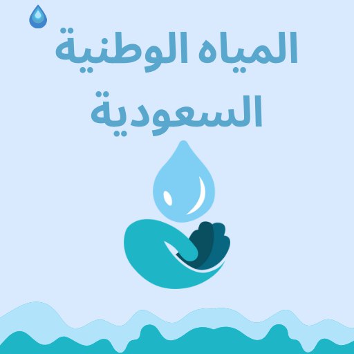 خدمات المياه الوطنية السعودية