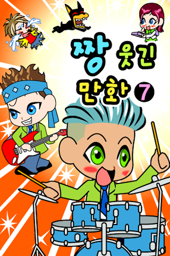 Android application ZzangFunnyComics7 screenshort