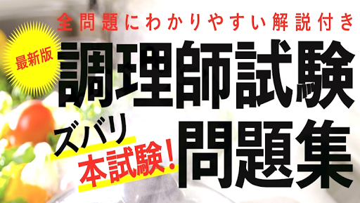 Download 調理師免許 試験問題 無料アプリ 過去問題 頻出問題集 全都道府県共通 全科目 解説付き Free For Android 調理師免許 試験問題 無料アプリ 過去問題 頻出問題集 全都道府県共通 全科目 解説付き Apk Download Steprimo Com