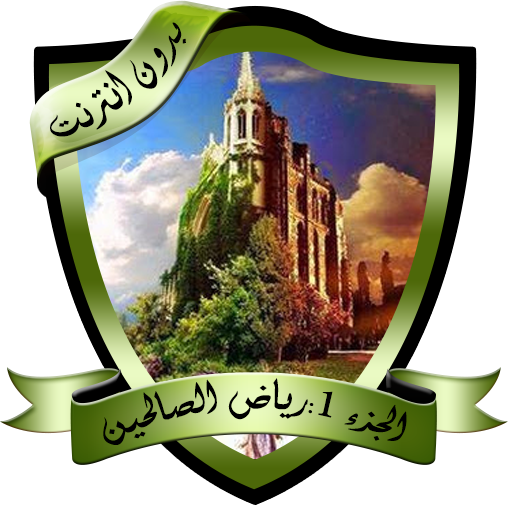 كتاب رياض الصالحين مسموع logo