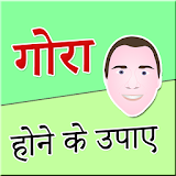 500+ Gora Hone Ke Tips in Hindi (offline) icon