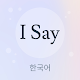 I Say - 한국어 (미니명상) per PC Windows