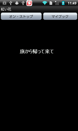 紅い花 Screen 3