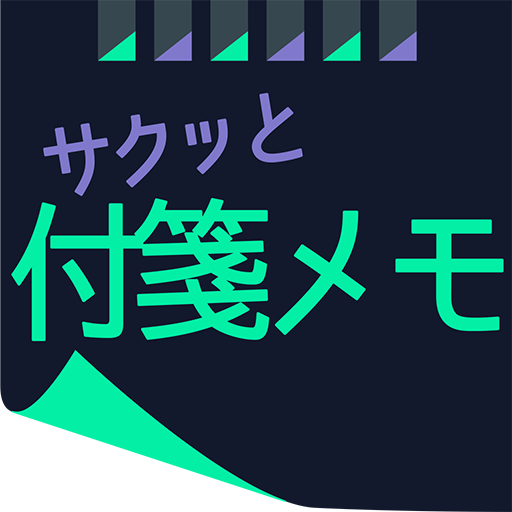サクッと付箋メモ Apps En Google Play