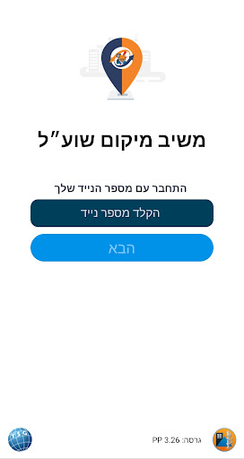 Android application משיב מיקום שוע״ל screenshort