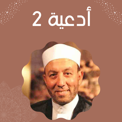 أدعية محمد جبريل Screen 3