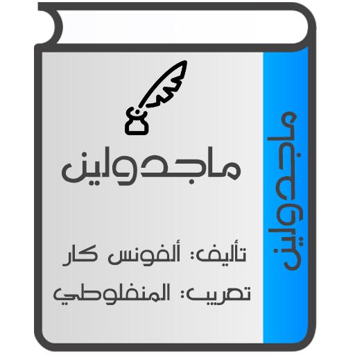ماجدولين (تحت ظلال الزيزفون) logo
