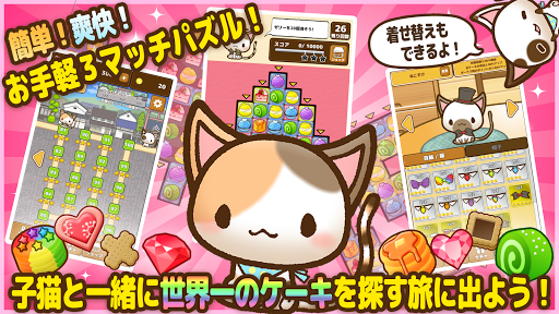 ねこパズル - かわいい猫のパズルゲーム無料(スリーマッチパズル) androidhappy screenshots 1
