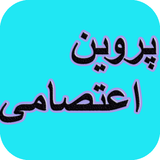 دیوان کامل پروین اعتصامی logo