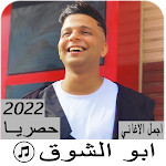 Cover Image of Herunterladen مهرجانات ابو الشوق كامله بدون نت 1 APK