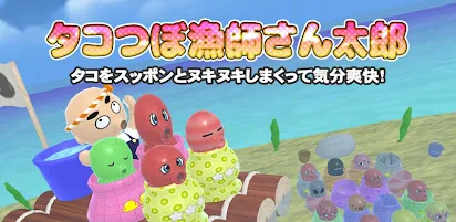 タコつぼ漁師さん太郎 たこ収集ゲーム Google Play のアプリ