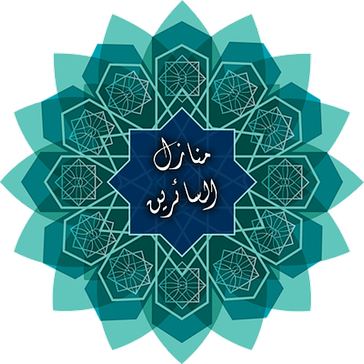 منازل السائرين logo