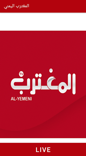 قناة المغترب اليمني - v1.0