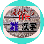 Cover Image of Unduh 難漢字、読めたら自慢できる難しい漢字、改訂版 1.0.5 APK