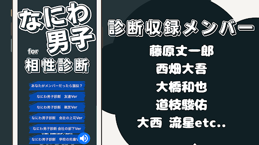 相性診断forなにわ男子 Screen 3
