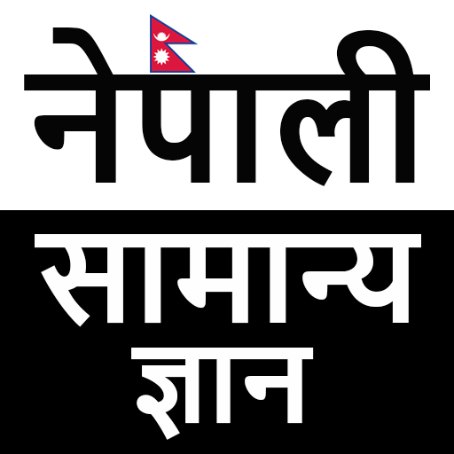 Nepali Samanya Gyan Offline - Apps on Google Play