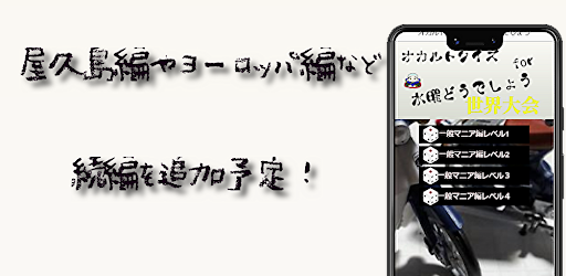 オカルトクイズfor水曜どうでしょう Screen 3