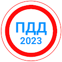 Билеты ПДД 2023+Экзамен ПДД