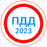 Cover Image of Скачать Билеты ПДД 2022+Экзамен ПДД  APK
