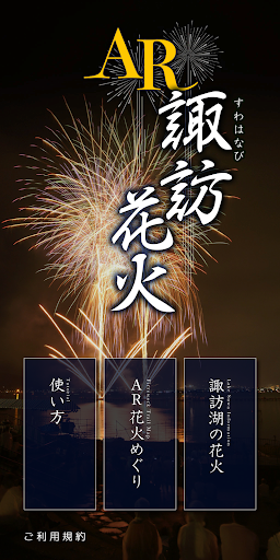 Android application AR諏訪花火 screenshort