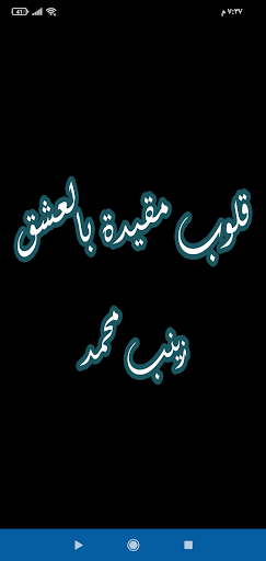 Android application رواية قلوب مقيدة بالعشق screenshort