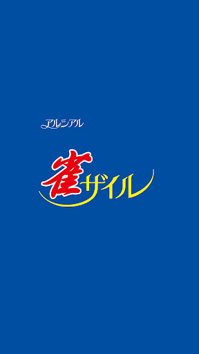 Android application アルシアル雀ザイル店 screenshort