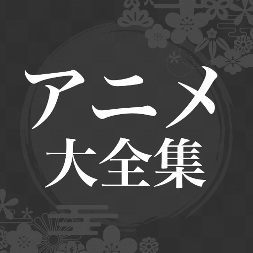 アニメ主題歌大全集 10万以上の人気OP, ED曲を収録！ icon