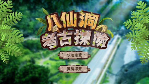 Android application 八仙洞考古探險 screenshort