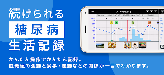 スマートe-SMBG - 糖尿病ライフログアプリ