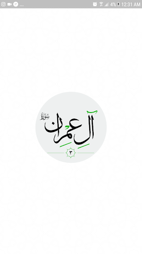 سورة آل عِمرَان بدون انترنت Screen 3
