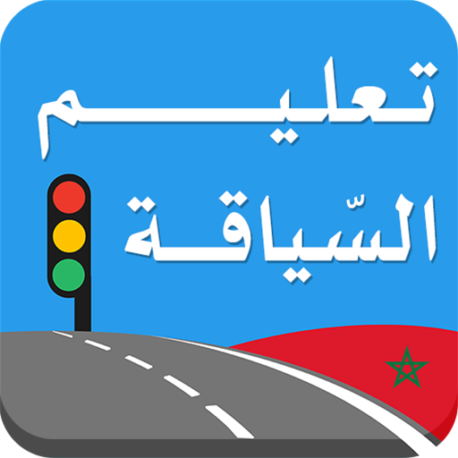 تعليم السياقة بالمغرب 2.3 Icon