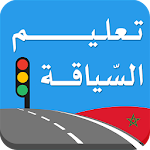 Cover Image of Download تعليم السياقة بالمغرب  APK