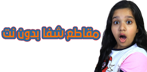 مقاطع شفا الجديدة بدون نت Apps On Google Play