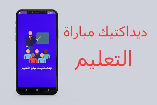 Android application الإستعداد لمباراة التعليم screenshort