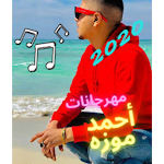 Cover Image of ดาวน์โหลด All songs of Ahmed Moza 2021lyrics of Andal Andal 2.0 APK