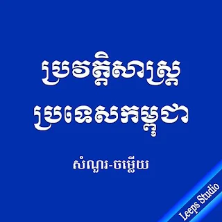 សំនួរប្រវត្តិសាស្រ្តប្រទេសកម្ព