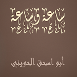 Cover Image of ダウンロード ساعة وساعة أبو اسحق الحويني  APK