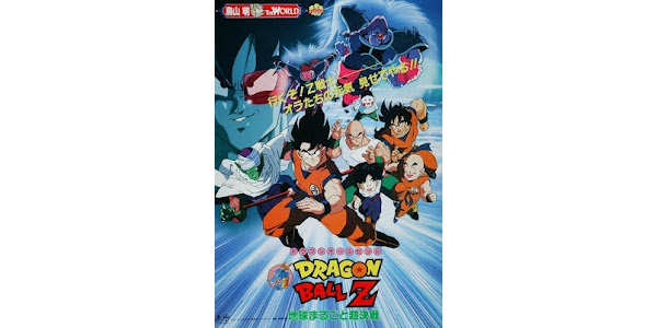 劇場版 ドラゴンボールZ 地球まるごと超決戦 - Google Play の映画