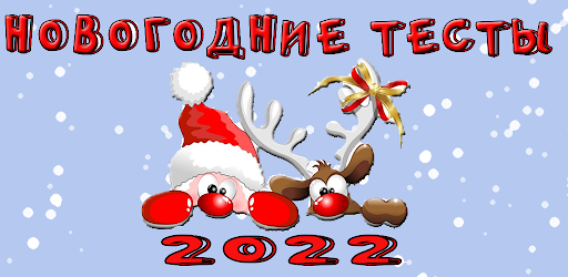 Смешные Новогодние тесты 2022