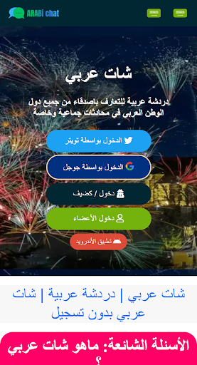 شات عربي - دردشة screenshot 8