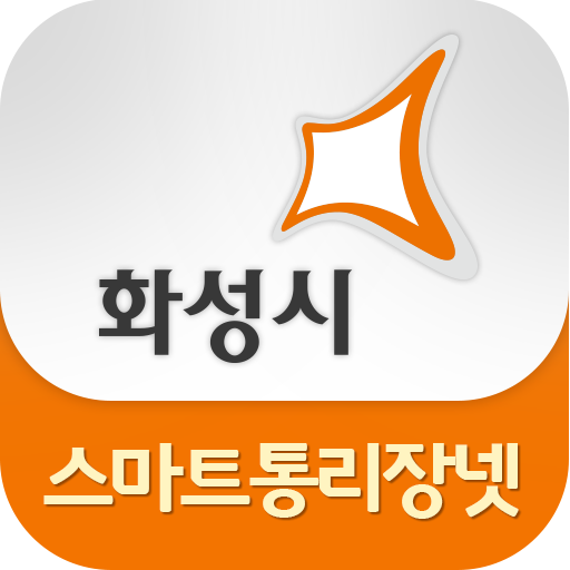 화성시 스마트 통리장넷 (화성시청) logo