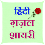 Cover Image of 下载 Hindi Gazal Shayari  APK