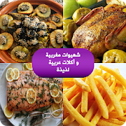 شهيوات مغربية و أكلات عربية لذيذة 