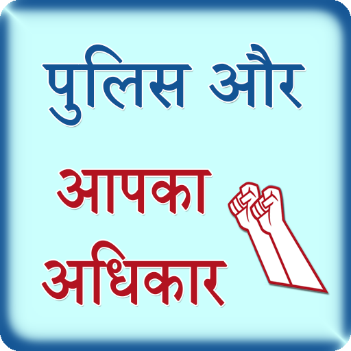Police aur aap ke Adhikar 1.6 Icon