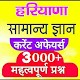 Haryana Current Affairs MCQ 2021 Auf Windows herunterladen