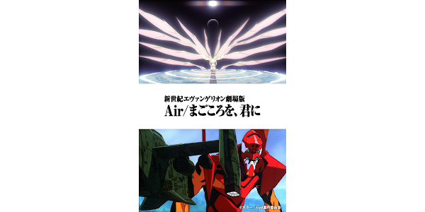 新世紀エヴァンゲリオン劇場版 Air／まごころを、君に - Google