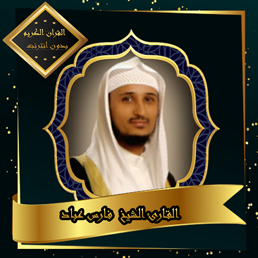 القرآن الكريم بصوت الشيخ فارس عباد