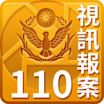 Cover Image of Download 110視訊報案 1.1.11.26 APK